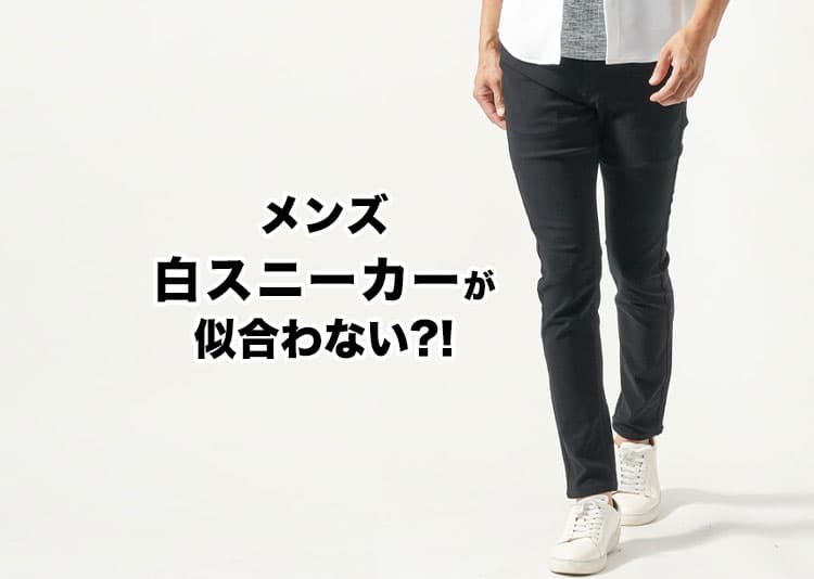 白スニーカーが似合わない男性へ｜なぜダサく見えるのか？原因と解決策を完全解説！