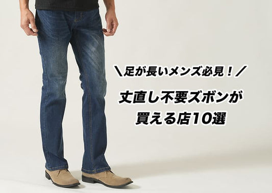 足が長いメンズ必見！丈直し不要ズボンが買える店10選