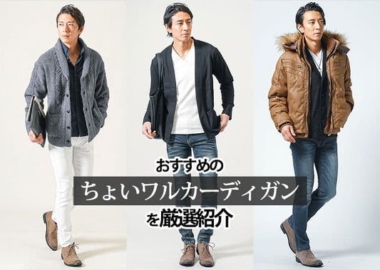 おすすめのちょいワルカーディガンを厳選紹介！大人に似合う選び方ガイド