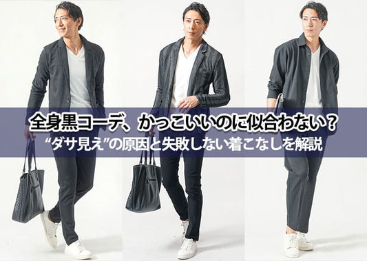 全身黒コーデが似合う男の共通点とは？地味・怖いを回避する着こなしテク