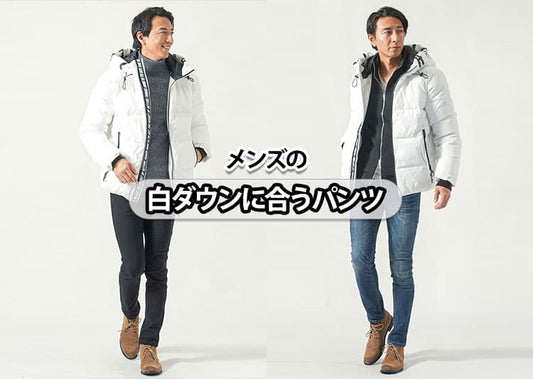 白ダウンに合うパンツの正解を解説！大人の男性でも着られる白ダウンコーデ