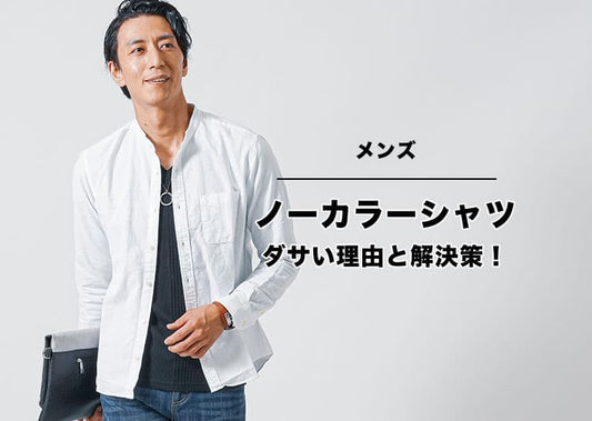 【メンズ】ノーカラーシャツがダサいと感じる理由と解決方法！