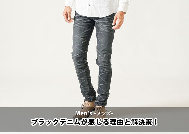 【メンズ】ブラックデニムがダサいと感じる理由と解決策！
