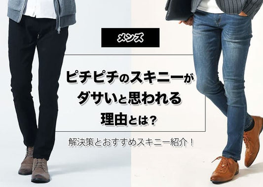 【メンズ】ピチピチのスキニーがダサいと思われる理由とは？解決策とおすすめスキニー紹介！