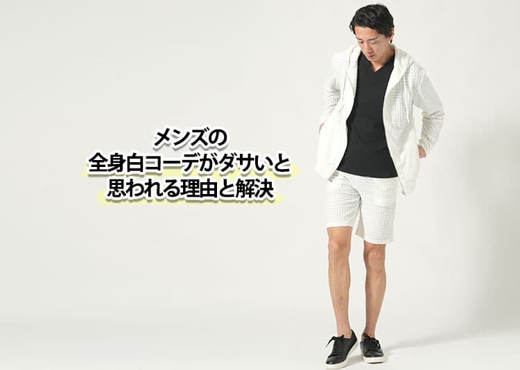 メンズの全身白コーデがダサいと思われる理由と解決策を紹介！
