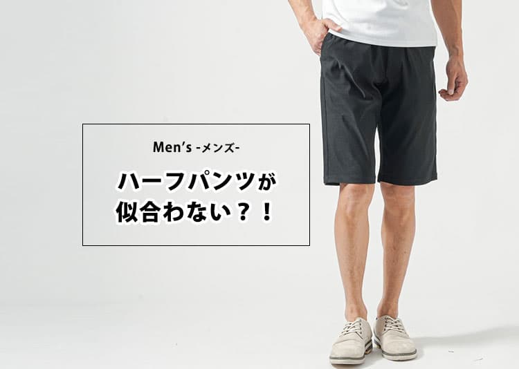 ハーフパンツが似合わない男性の共通点と体型別対策【40代・ぽっちゃり・O脚】でも似合う方法とは？