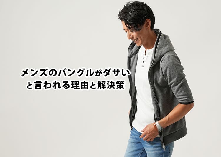 メンズのバングルがダサいと言われる理由と解決策を紹介！