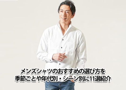 メンズシャツのおすすめの選び方を季節ごとや年代別・シーン別に11選紹介