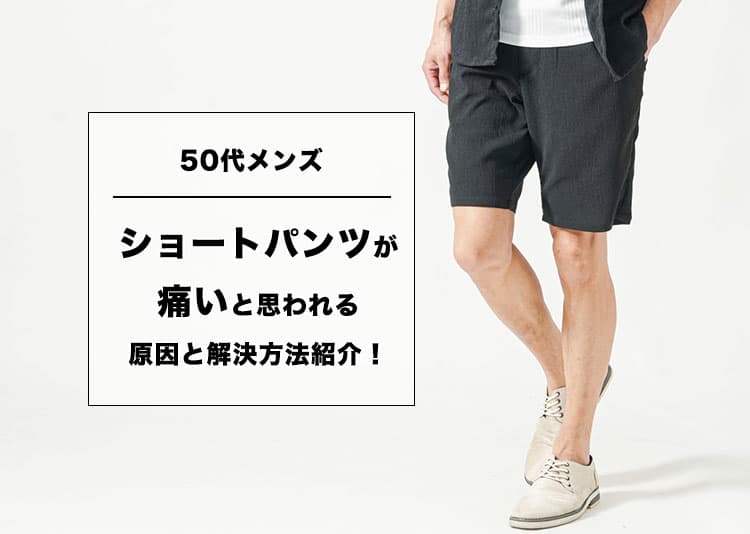 50代メンズのショートパンツが痛いと思われる原因と解決方法紹介！