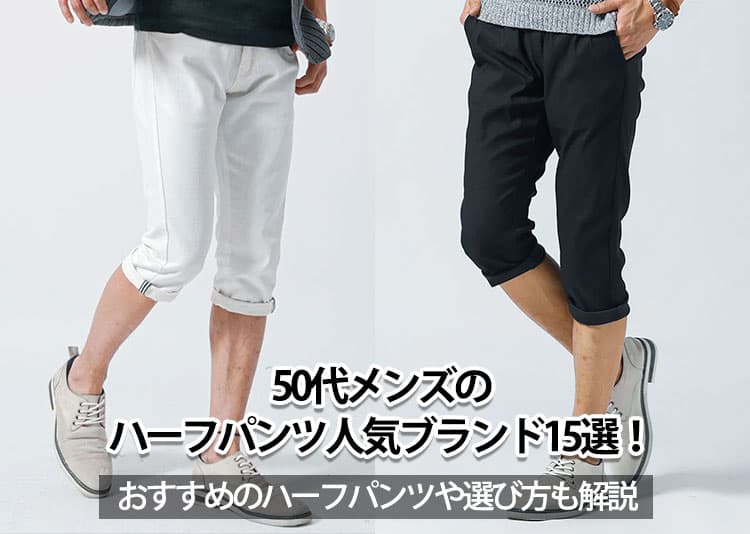 50代メンズにふさわしいハーフパンツ人気ブランド15選！失敗しない選び方解説やおすすめ紹介