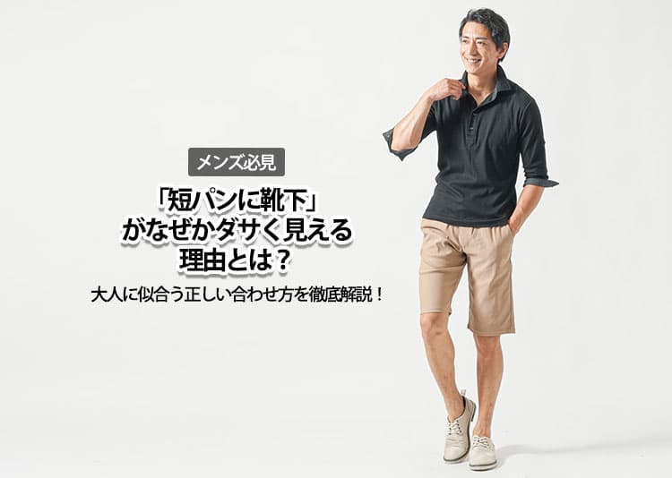 【メンズ】短パンに靴下がなんかダサい？その理由と解決方法！