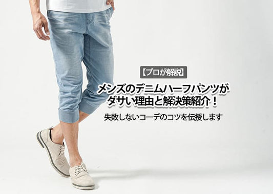 【プロが解説】メンズのデニムハーフパンツがダサい理由と解決策紹介！失敗しないコーデのコツを伝授します