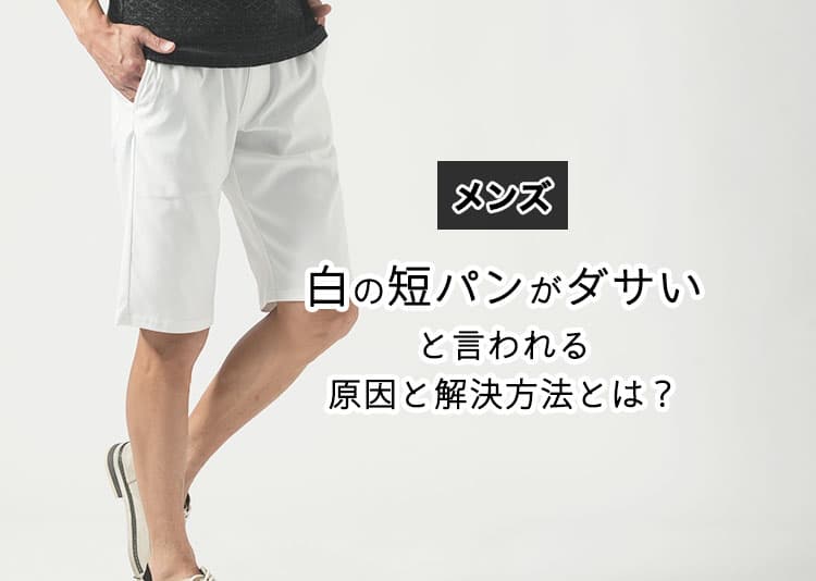 メンズの白の短パンがダサいと言われる原因と解決方法とは？お手本コーデ紹介！