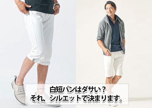 メンズの白の短パンがダサいと言われる原因と解決方法とは？お手本コーデ紹介！
