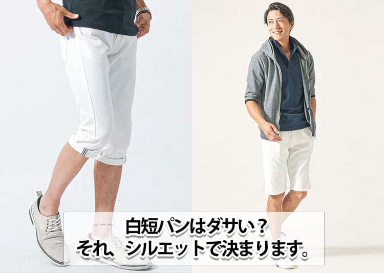 メンズの白の短パンがダサいと言われる原因と解決方法とは？お手本コーデ紹介！