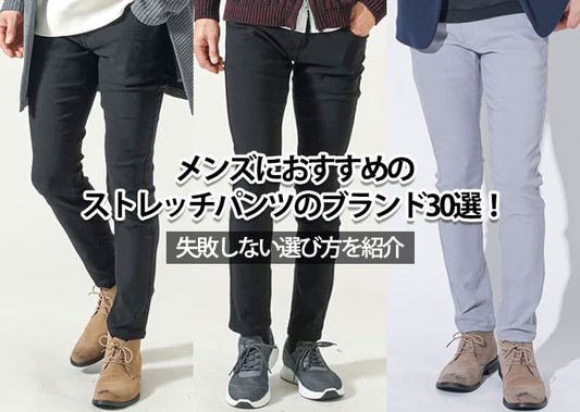 メンズにおすすめのストレッチパンツブランド30選！用途・年代・価格別&選び方完全ガイド