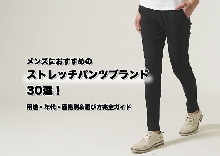 メンズにおすすめのストレッチパンツブランド30選！用途・年代・価格別&選び方完全ガイド