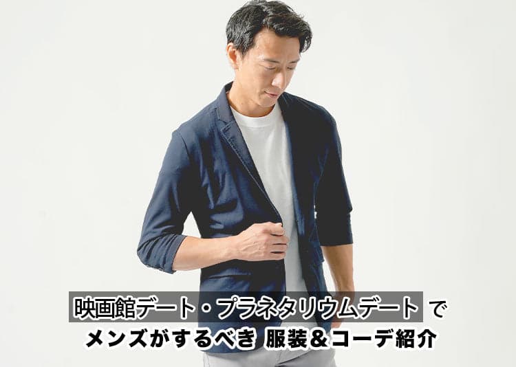 映画館デートに「相応しい男性服装」と季節・年代別デートコーデ特集