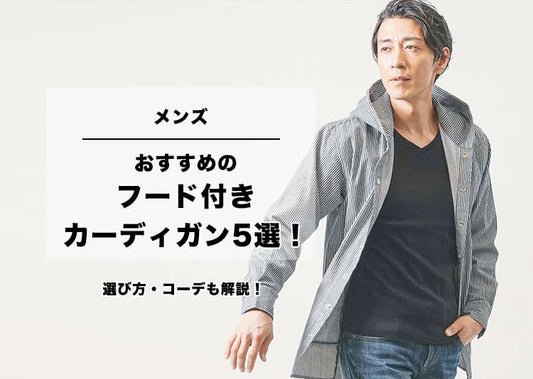 【メンズ】おすすめのフード付きカーディガン5選！選び方・コーデも解説！