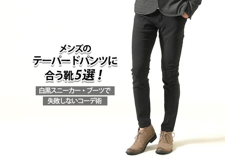 メンズのテーパードパンツに合う靴5選！白黒スニーカー・ブーツで失敗しないコーデ術