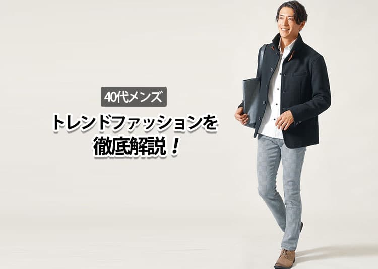 40代メンズのトレンドファッションを徹底解説！