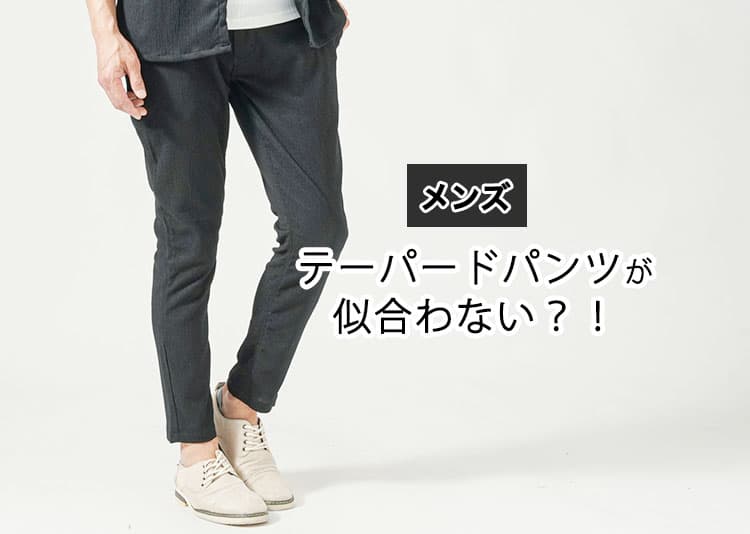 テーパードパンツが似合わない原因はコレ！男性が失敗しがちなNG例と解決策