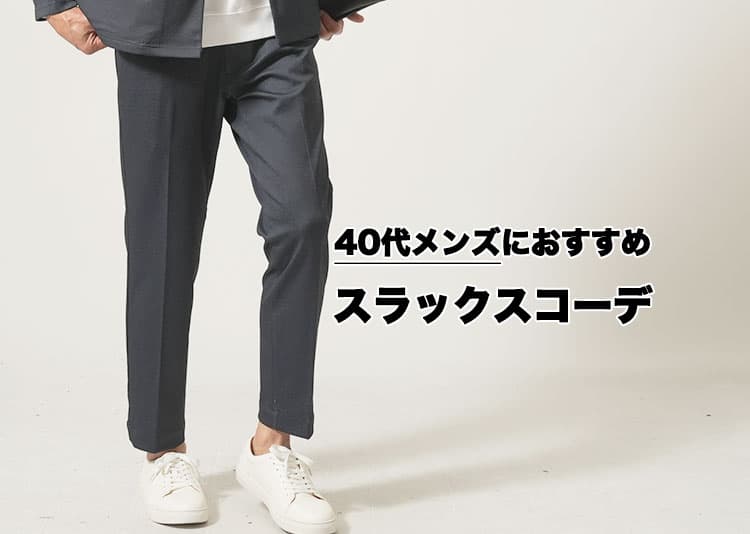 40代男性がスラックスをおしゃれに着こなすための正解コーデとNG例・体型＆シーン別完全ガイド