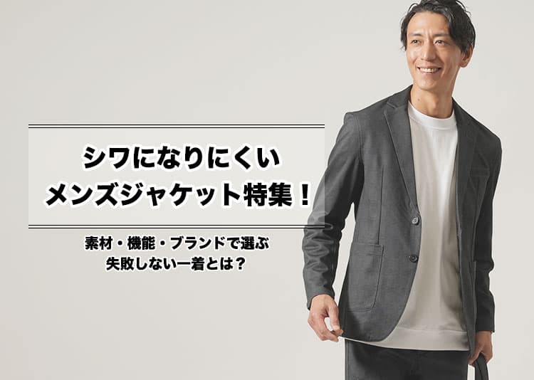 シワになりにくいメンズジャケット特集！素材・機能・ブランドで選ぶ失敗しない一着とは？