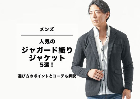【メンズ】人気のジャガード織ジャケット5選！選び方のポイントとコーデも解説