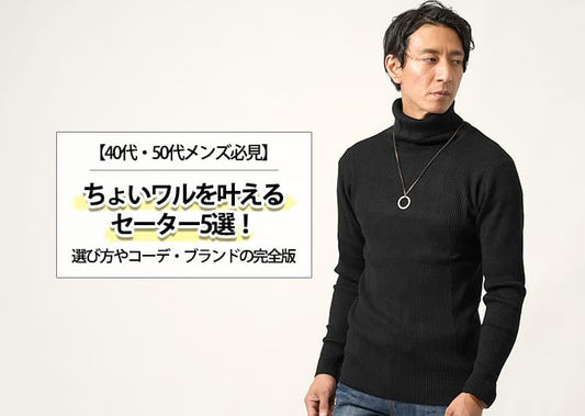 【40代・50代メンズ必見】ちょいワルを叶えるセーター5選！選び方やコーデ・ブランドの完全版