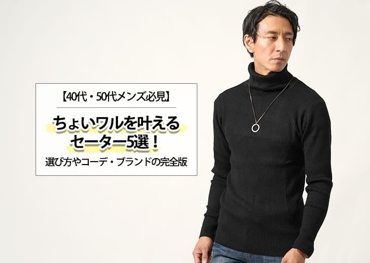 【40代・50代メンズ必見】ちょいワルを叶えるセーター5選！選び方やコーデ・ブランドの完全版