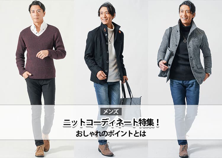 メンズのニットコーディネート特集！おしゃれのポイントとは