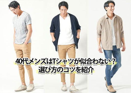 40代メンズはTシャツが似合わない？その理由と似合うTシャツの選び方