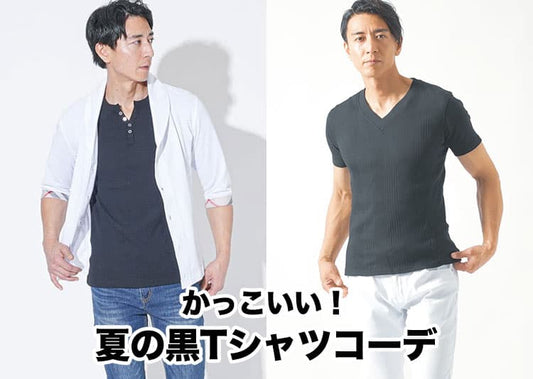 黒Tシャツのメンズ夏コーデ！暑苦しく見せない着こなしとパンツの合わせ方
