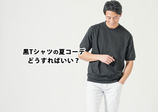 【メンズ】黒Tシャツの夏コーデどうする？おすすめ人気コーデと注意点