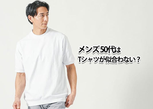 50代メンズはTシャツが似合わない？原因と“即カッコよくなる”着こなし術を完全解説！