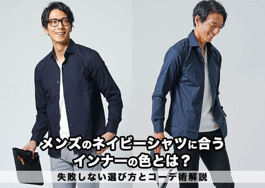メンズのネイビーシャツに合うインナーの色とは？失敗しない選び方とコーデ術解説