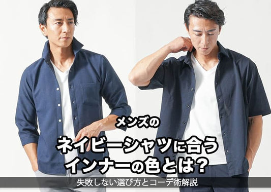 メンズのネイビーシャツに合うインナーの色とは？失敗しない選び方とコーデ術解説