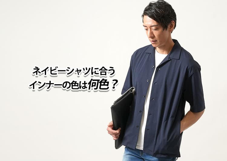 ネイビーシャツに合うインナーの色は白とグレー！好印象に見せるコーデ術