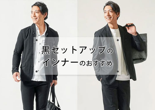 メンズの黒セットアップに合うインナーを紹介！