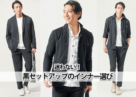 メンズの黒セットアップに合うインナーを紹介！