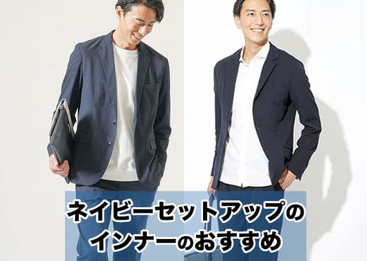 メンズのネイビーセットアップに合うインナーを紹介！