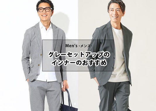 メンズのグレーセットアップに合うインナーを紹介！