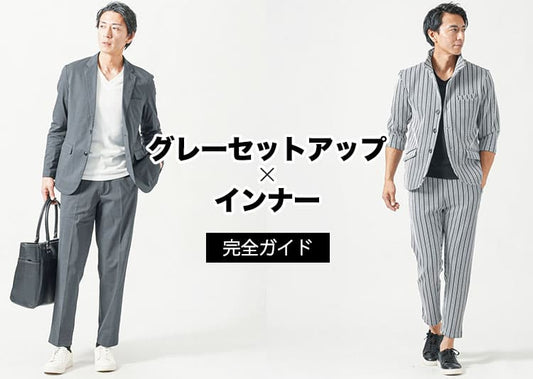 メンズのグレーセットアップに合うインナーを紹介！