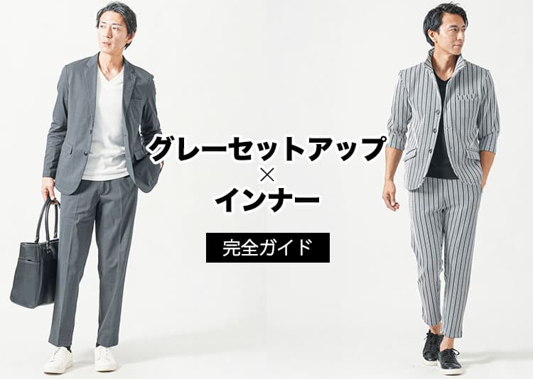 メンズのグレーセットアップに合うインナーを紹介！
