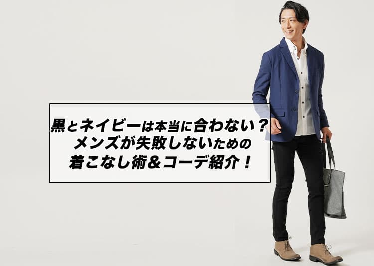 黒とネイビーは本当に合わない？ メンズが失敗しないための着こなし術＆コーデ紹介！