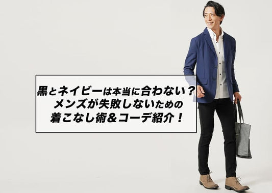 黒とネイビーは本当に合わない？ メンズが失敗しないための着こなし術＆コーデ紹介！