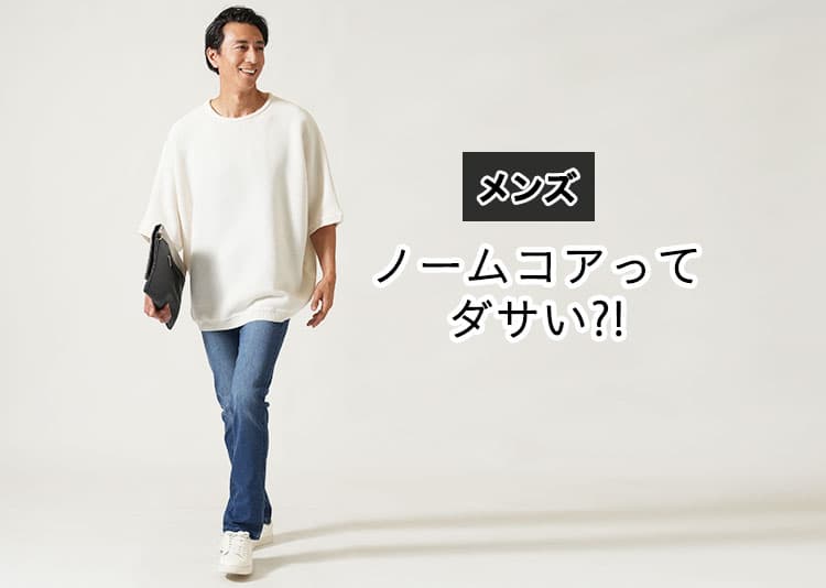 ノームコアがダサいは誤解！垢抜けて見えるための選び方＆コーデ術を解説