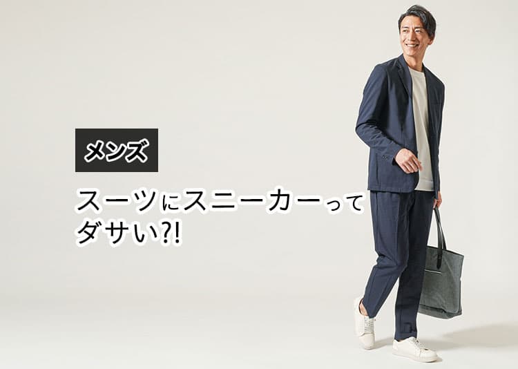 スーツ×スニーカーはダサくない！“浮かない組み合わせ”の正解例とは？