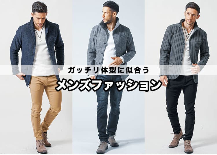 【メンズ】がっちり体型が似合うファッション！ちょうどいいサイズ感の服はこれ！